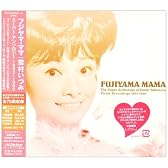 フジヤマ・ママ 雪村いづみ スーパーアンソロジー1953-1962