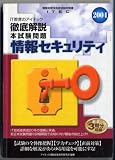 徹底解説情報セキュリティ本試験問題〈2004〉 (情報処理技術者試験対策書)