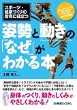 スポーツ・健康づくりの指導に役立つ姿勢と動きの「なぜ」がわかる本―筋コンディションが「見てわかる」ようになる筋と骨の