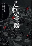 こわい童謡 (バーズコミックススペシャル)
