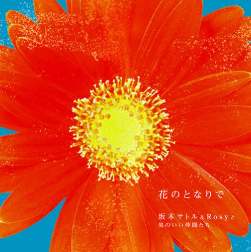 花のとなりで