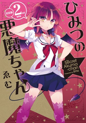 ひみつの悪魔ちゃん(2)特装版 (わぁい!コミックス)