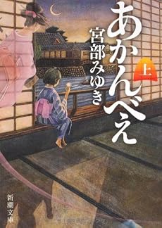 あかんべえ〈上〉 (新潮文庫)