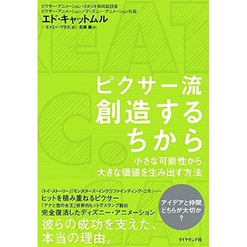 ピクサー流 創造するちから―小さな可能性から、大きな価値を生み出す方法