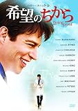 希望のちから [DVD]