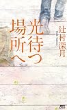 光待つ場所へ (講談社ノベルス)