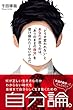 「どうせ変われない」とあなたが思うのは、「ありのままの自分」を受け容れたくないからだ
