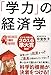 「学力」の経済学