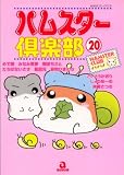 ハムスター倶楽部 20 (20) (あおばコミックス 199 動物シリーズ)