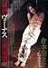 爛熟ヴィーナス 美顔崩壊 倉本奈々子 [DVD]