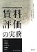 賃料評価の実務