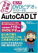 世界一やさしい 超入門 DVDビデオでマスターする AutoCAD LT 2002/2004/2005/2006/2007対応
