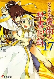 とある魔術の禁書目録(インデックス)〈17〉 (電撃文庫)