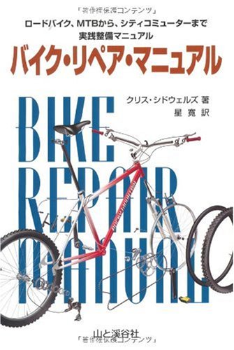 バイク・リペア・マニュアル―ロードバイク、MTBから、シティコミューターまで実践整備マニュアル