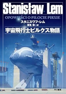 amazon: スタニスワフレム - 宇宙飛行士ピルクス物語 (上)