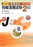 情報検定　情報活用試験２級テキスト　2012年度版 (情報検定（J検）)