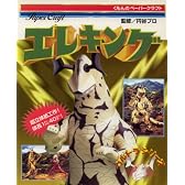 エレキング―ウルトラシリーズ (くもんのペーパークラフト)