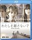 わたしを離さないで [Blu-ray]