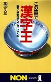 この一冊で漢字王―豊かな表現力が身につく本 (ノン・ブック)