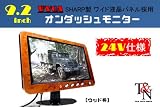 ２４Ｖ仕様！シャープ製ＷＶＧＡ液晶採用９．２インチオンダッシュモニター（ウッド）
