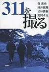 311を撮る