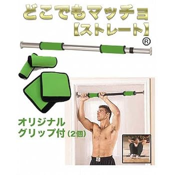 【正規品】 どこでもマッチョ ストレート ドアを利用して自宅で懸垂 かんたん取付で場所を取らずに自宅でトレーニング