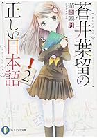 蒼井葉留の正しい日本語 2