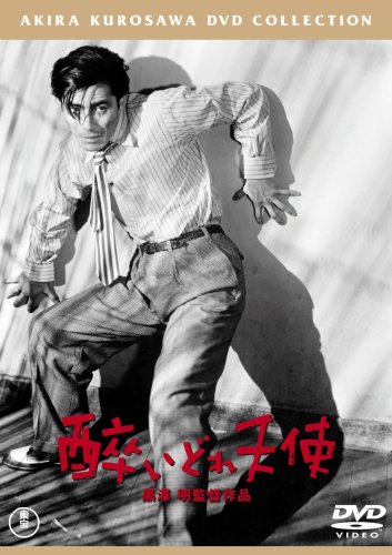 酔いどれ天使<普及版> [DVD]