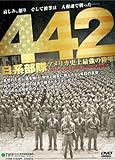 DVD>442日系部隊アメリカ史上最強の陸軍 (<DVD>)