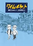 タイムチケット (福音館創作童話シリーズ) タイムチケット (福音館創作童話シリーズ)