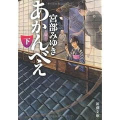 あかんべえ〈下〉 (新潮文庫)