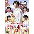 ザ・タイガース 世界はボクらを待っている [DVD]
