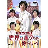 ザ・タイガース 世界はボクらを待っている [DVD]