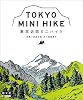 東京近郊ミニハイク