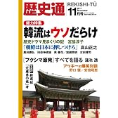 歴史通 2011年 11月号 [雑誌]