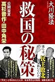 救国の秘策―公開霊言高杉晋作・田中角栄 救国の秘策―公開霊言高杉晋作・田中角栄