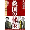 救国の秘策<br>大川 隆法著 <br>幸福の科学出版<br>1470円<br>ISBN:9784863950658