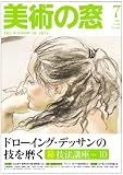 美術の窓 2008年 07月号 [雑誌]