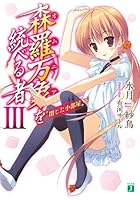 森羅万象（オムニア）を統べる者 3