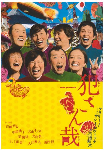 犯さん哉 [DVD]