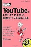 できるポケット+ You Tubeでドキドキ!わくわく!動画ライフを楽しむ本 (...