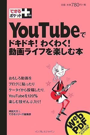 できるポケット+ You Tubeでドキドキ!わくわく!動画ライフを楽しむ本