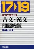 イメージ: ジャンル・作品別古文・漢文問題総覧 平成17~19年度(全4 (2005)