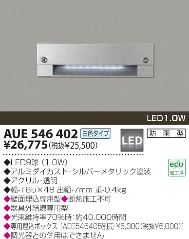 LED防雨型フットライト コイズミ照明 AUE546402