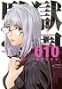 監獄学園(10) (ヤングマガジンコミックス)