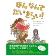 ほんなんてだいきらい！<br>バーバラ・ボットナーぶん マイケル・エンバリーえ さんべ りつこやく <br>主婦の友社<br>1365円<br>ISBN:9784072761564