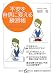 不安を自信に変える練習帳 (集英社be文庫)