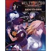 メルティブラッド アクトレスアゲイン 公式コンプリートガイド (ゲーマガBOOKS)