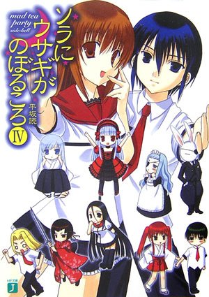 ソラにウサギがのぼるころ〈4〉mad tea party side:hell (MF文庫J)