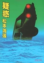 疑惑 (文春文庫 (106‐67))
